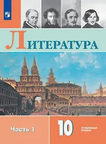 Купить Литература. 10 класс. Углублённый уровень. Учебник. В двух частях. Часть 1 — Фото №1
