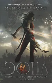 Купить Эона. Последняя заклинательница драконов — Фото №1