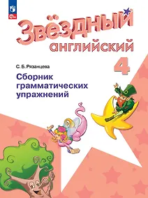 Купить Английский язык. Сборник грамматических упражнений. 4 класс — Фото №1