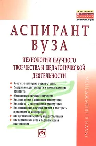 Купить Аспирант вуза. Технологии научного творчества и педагогической деятельности — Фото №1