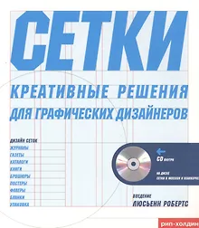 Купить Тони Седдон Сетки креативное решение для графических дизайнеров + CD — Фото №1