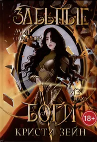 Купить Забытые боги — Фото №1