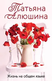 Купить Жизнь на общем языке — Фото №1