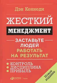 Купить Жесткий менеджмент: Заставьте людей работать на результат — Фото №1