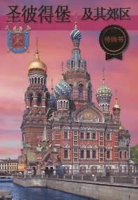 Купить Санкт-Петербург и пригороды — Фото №1