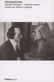 Купить Герварт Вальден - куратор нового искусства. Жизнь и судьба — Фото №1