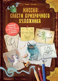 Купить Миссия: спасти призрачного художника — Фото №1