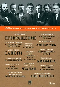 Купить 1000+ книг, которые нужно прочитать. Франц Кафка. Превращение. Александр Пушкин. Станционный смотритель и другие. 3 том — Фото №1