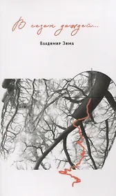 Купить В сезон дождей…. — Фото №1