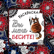 Купить Вы меня бесите! Раскраска-антистресс для взрослых — Фото №1