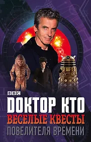 Купить Доктор Кто. Веселые квесты Повелителя Времени — Фото №1