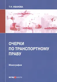 Купить Очерки по транспортному праву. Монография — Фото №1