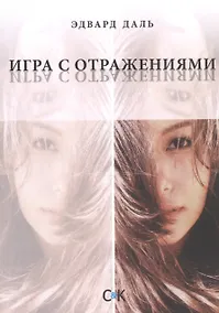 Купить Игра с отражениями — Фото №1
