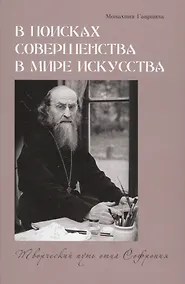 Купить В поисках совершенства в мире искусства. Творческий путь отца Софрония — Фото №1
