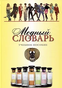 Купить Модный словарь. Учебное пособие — Фото №1
