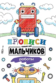Купить Прописи только для мальчиков. Роботы — Фото №1