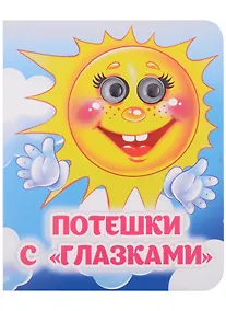 Купить Потешки с "глазками" — Фото №1