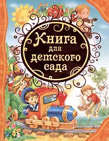 Купить Книга для детского сада : стихи, сказки, рассказы — Фото №1
