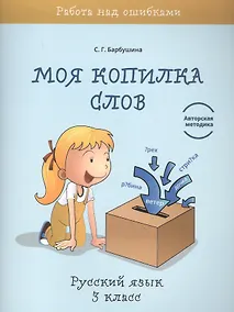 Купить Моя копилка слов. Русский язык. 3 класс — Фото №1