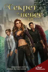 Купить Клуб Романтики. Секрет небес. Яблоко раздора — Фото №1
