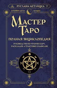 Купить Мастер Таро. Полная энциклопедия. Руководство по чтению карт, раскладов и трактовке символов — Фото №1