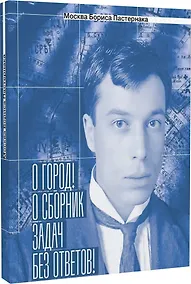 Купить Москва Бориса Пастернака.«О город! О сборник задач без ответов!» — Фото №1