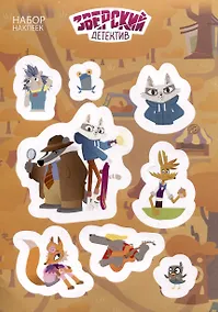 Купить Зверский детектив. Набор наклеек — Фото №1