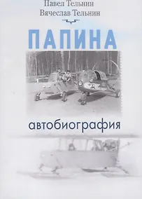 Купить Папина автобиография — Фото №1