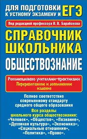 Купить Обществознание. Справочник школьника для подготовки к устному экзамену и ЕГЭ — Фото №1