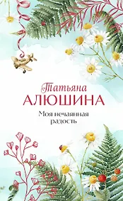 Купить Моя нечаянная радость — Фото №1