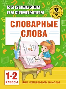 Купить Словарные слова: 1-2 классы — Фото №1