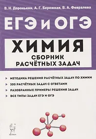 Купить ЕГЭ и ОГЭ Химия 9-11 кл. Сборник расчетных задач Учеб.-метод. пос. (м) Доронькин — Фото №1
