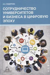 Купить Сотрудничество университета и бизнеса в цифровую эпоху — Фото №1