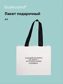 Купить Пакет А4 "Цитаты. Каждый подарок от друга", Bookvalno — Фото №1