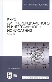 Купить Курс дифференциального и интегрального исчисления: Учебник. В 3-х тт. Т. 3. 9-е изд., стер. — Фото №1
