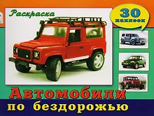 Купить Автомобили по бездорожью. Раскраска с наклейками — Фото №1