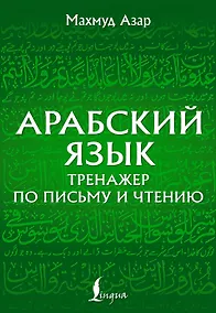 Купить Арабский язык. Тренажер по письму и чтению — Фото №1
