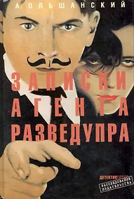 Купить Записки агента Разведупра — Фото №1