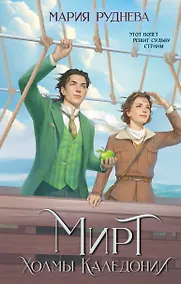 Купить Мирт. Холмы Каледонии — Фото №1