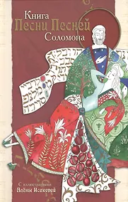 Купить Книга Песни Песней Соломона — Фото №1