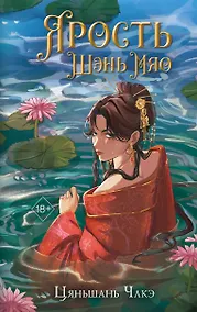 Купить Ярость Шэнь Мяо (переиздание) — Фото №1