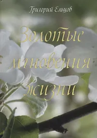 Купить Золотые мгновения жизни — Фото №1