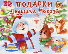 Купить КНИЖКИ-ПАНОРАМКИ 4 разворота. ПОДАРКИ ДЕДУШКИ МОРОЗА — Фото №1