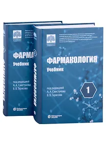 Купить Фармакология: учебник в 2-х томах (комплект из 2-х книг) — Фото №1