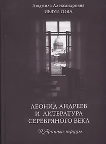 Купить Леонид Андреев и литература Серебряного века. Избранные труды — Фото №1