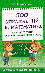 Купить 500 упражнений по математике для повторения и закрепления материала — Фото №1