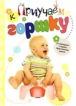 Купить Приучаем ребенка к горшку — Фото №1