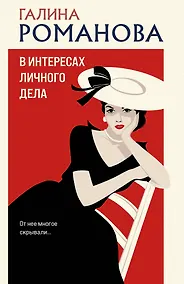 Купить В интересах личного дела — Фото №1