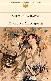 Купить Мастер и Маргарита — Фото №1