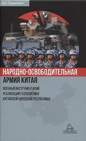 Купить Народно-освободительная армия Китая. Военный инструментарий реализации геополитики Китайской Народной Республики — Фото №1